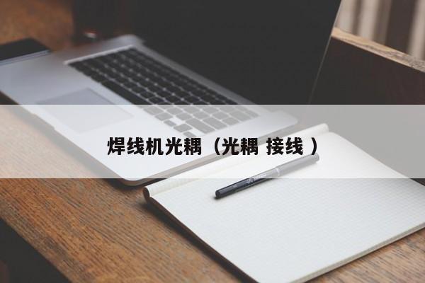 焊線機(jī)光耦（光耦 接線 ）