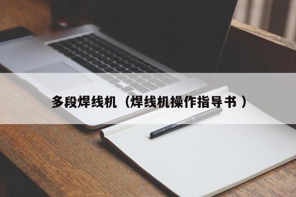 多段焊線機（焊線機操作指導書 ）